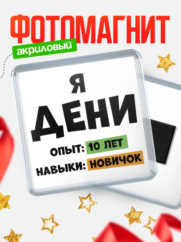 Магнит Опыта 10 лет навыки новичка Дени