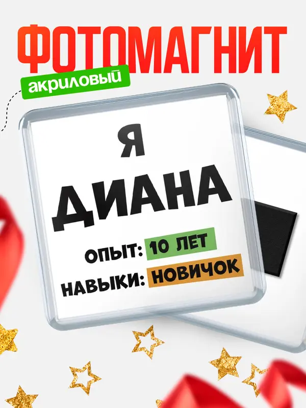 Магнит Опыта 10 лет навыки новичка Диана
