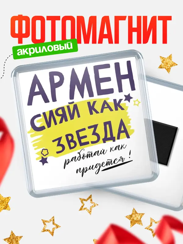 Магнит магнит квадратный как звезда Армен