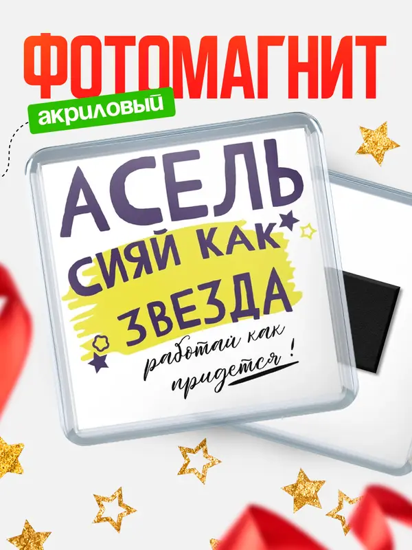 Магнит магнит квадратный как звезда Асель