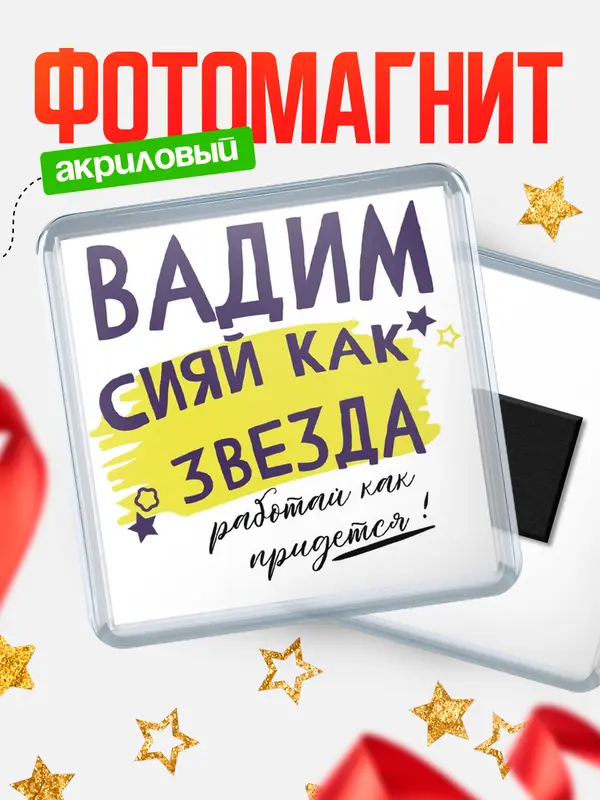 Магнит магнит квадратный как звезда Вадим