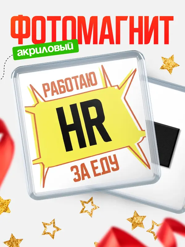 Магнит Работаю за еду hr