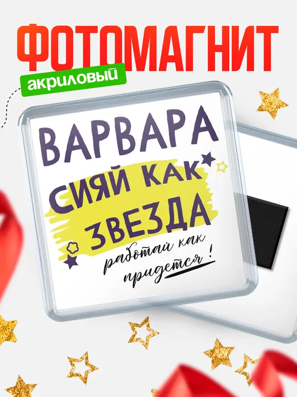 Магнит магнит квадратный как звезда Варвара