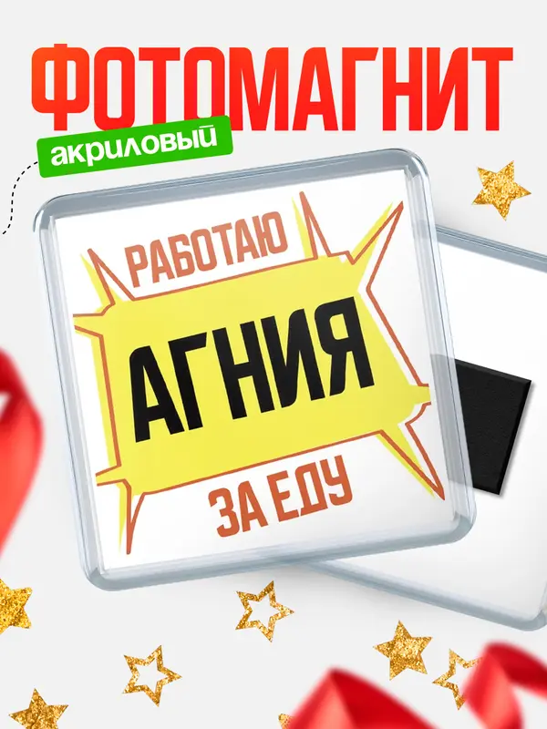 Магнит Работаю за еду Агния