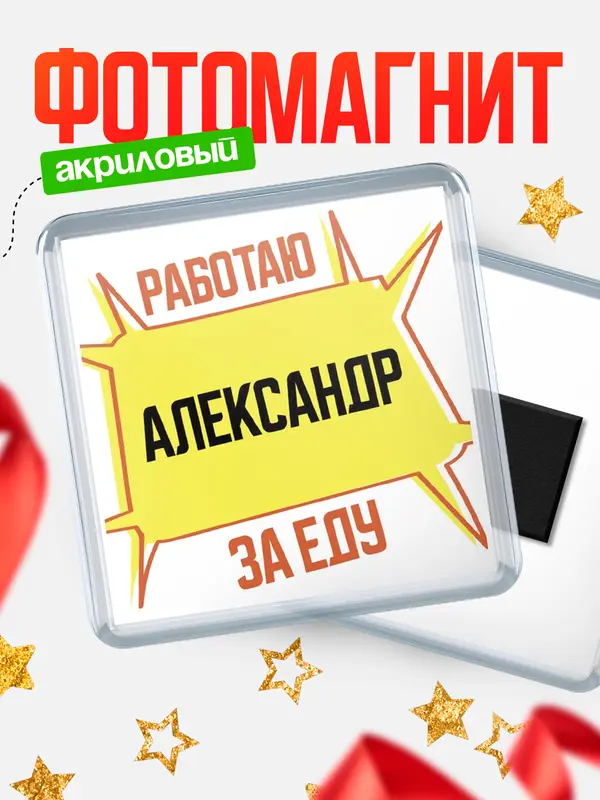 Магнит Работаю за еду Александр