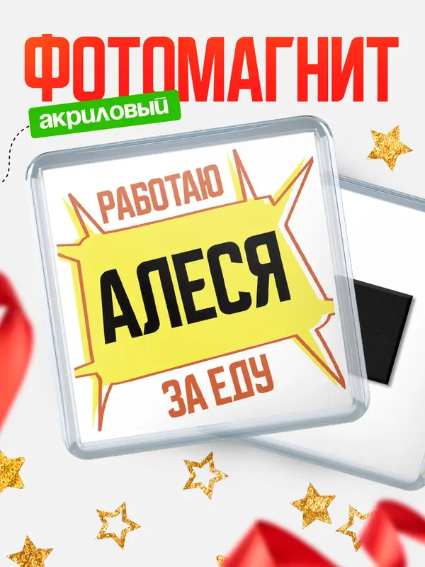 Магнит Работаю за еду Алеся