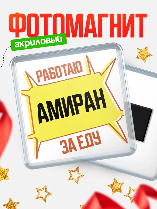 Магнит Работаю за еду Амиран