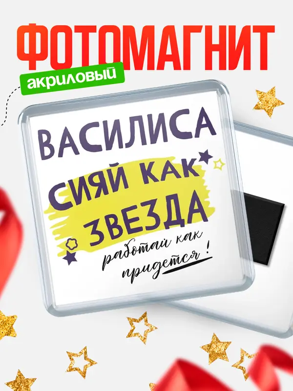 Магнит магнит квадратный как звезда Василиса