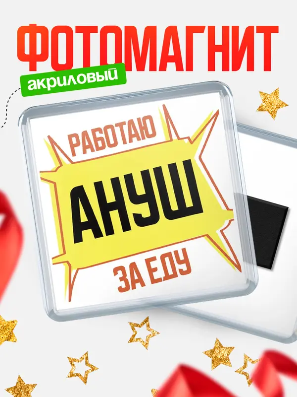 Магнит Работаю за еду Ануш