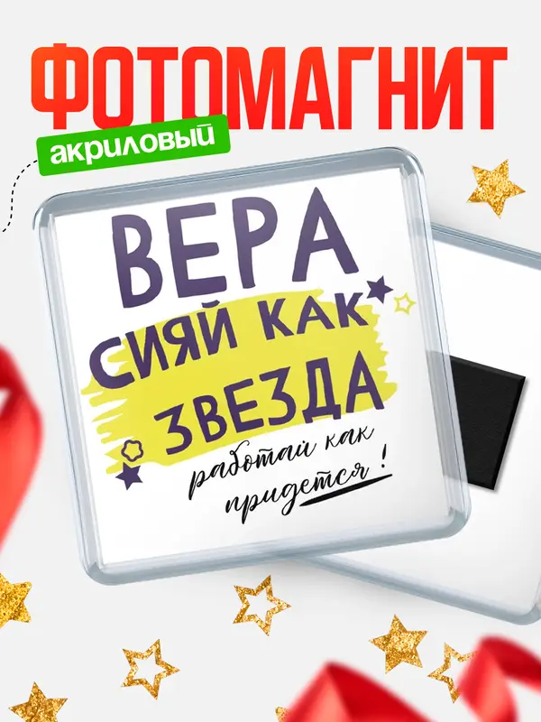 Магнит магнит квадратный как звезда Вера