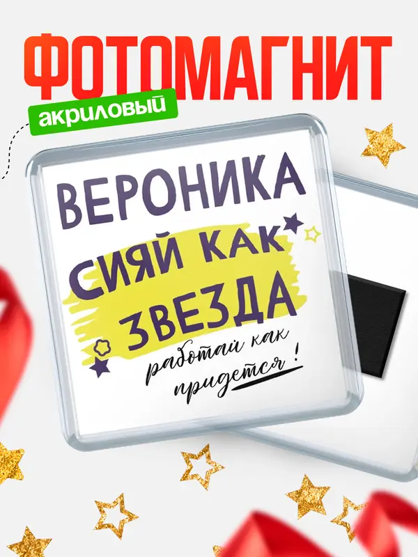 Магнит магнит квадратный как звезда Вероника