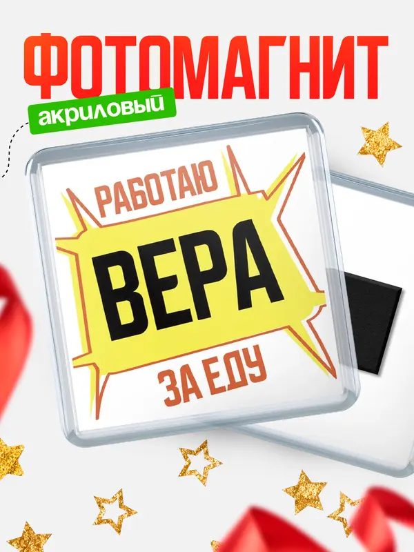 Магнит Работаю за еду Вера