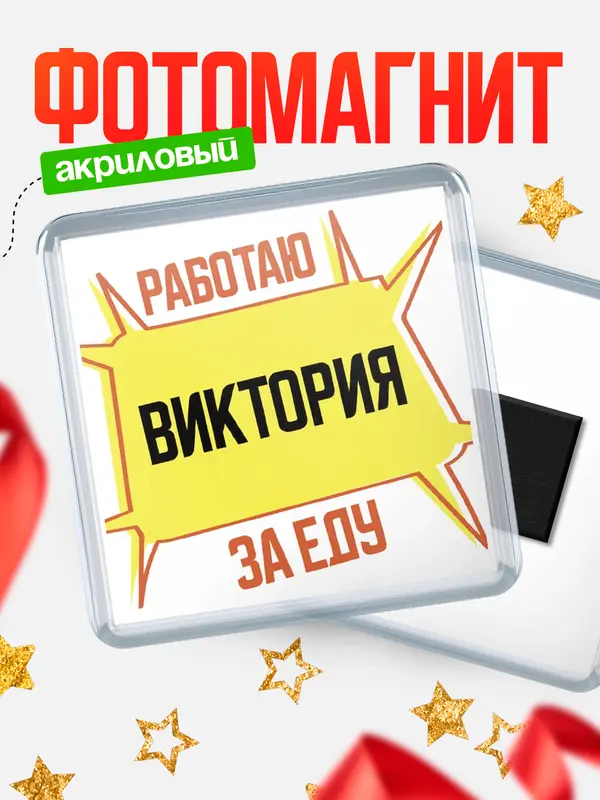 Магнит Работаю за еду Виктория