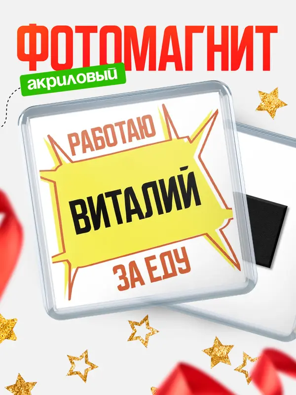 Магнит Работаю за еду Виталий