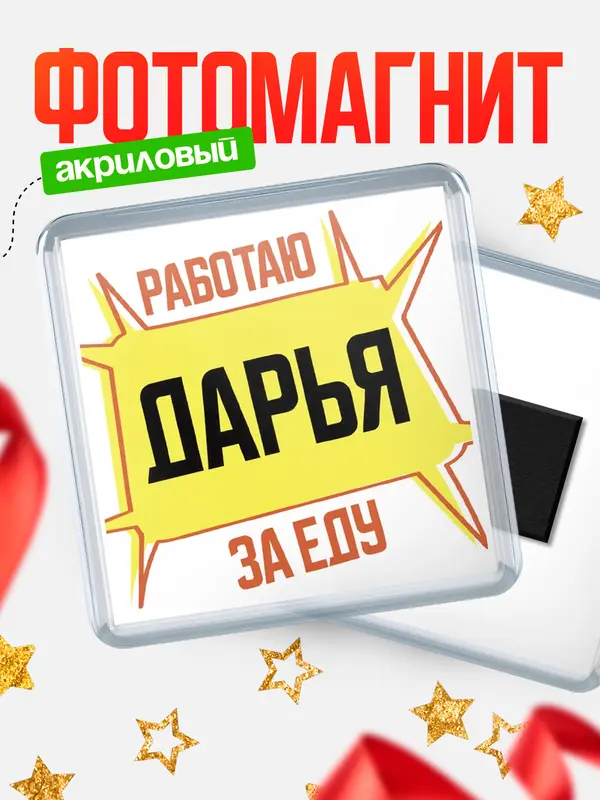 Магнит Работаю за еду Дарья