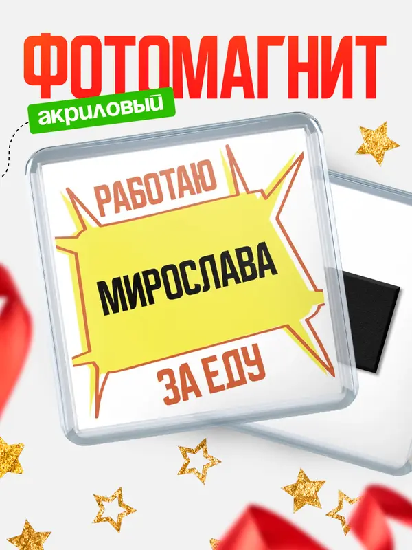 Магнит Работаю за еду Мирослава