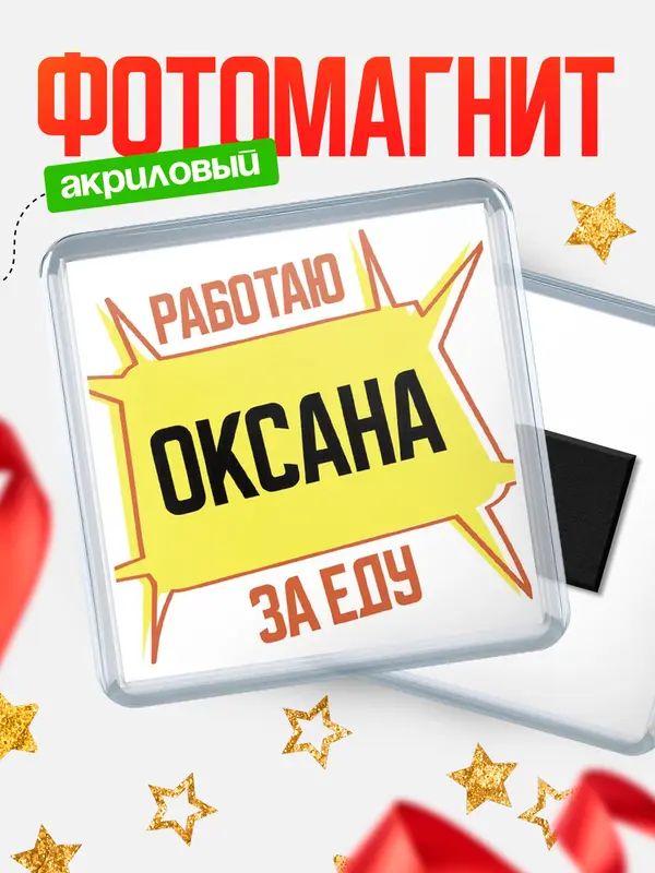 Магнит Работаю за еду Оксана