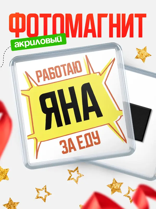 Магнит Работаю за еду Яна