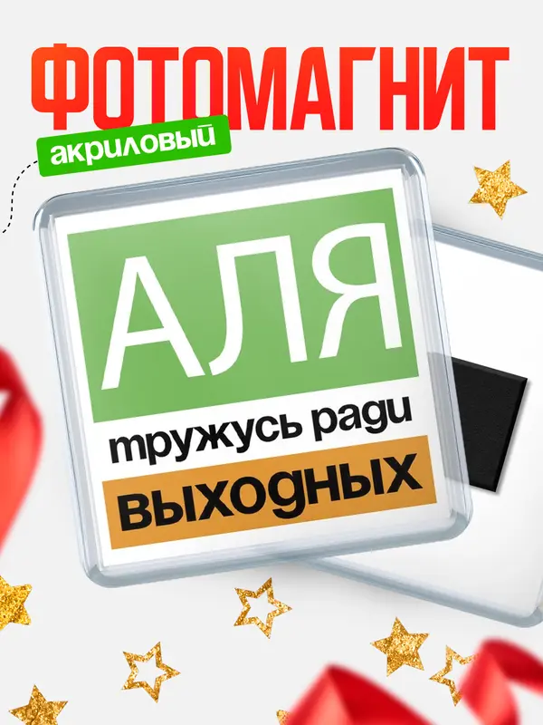 Магнит Тружусь ради выходных Аля