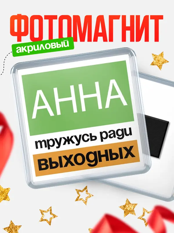 Магнит Тружусь ради выходных Анна