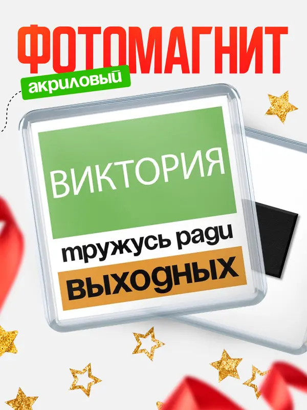 Магнит Тружусь ради выходных Виктория
