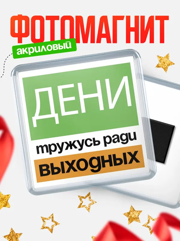Магнит Тружусь ради выходных Дени