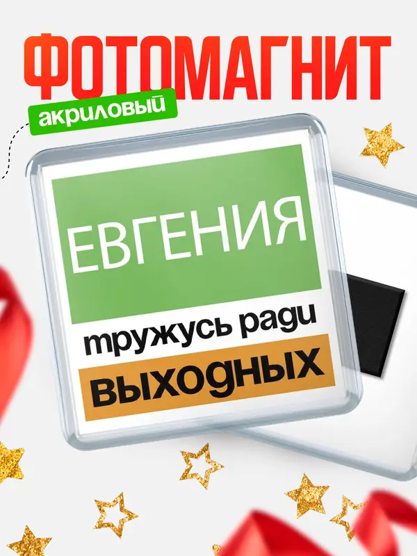 Магнит Тружусь ради выходных Евгения
