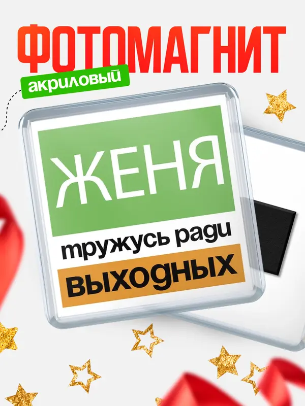 Магнит Тружусь ради выходных Женя