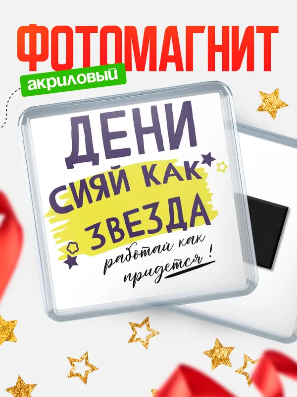 Магнит магнит квадратный как звезда Дени