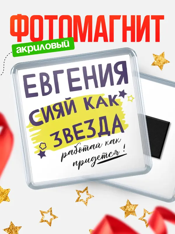 Магнит магнит квадратный как звезда Евгения