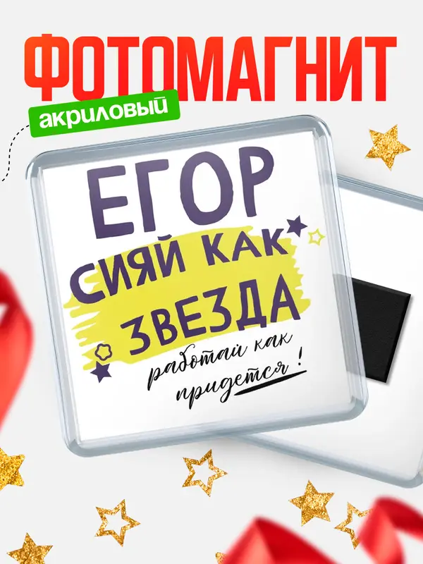 Магнит Квадратный как звезда Егор