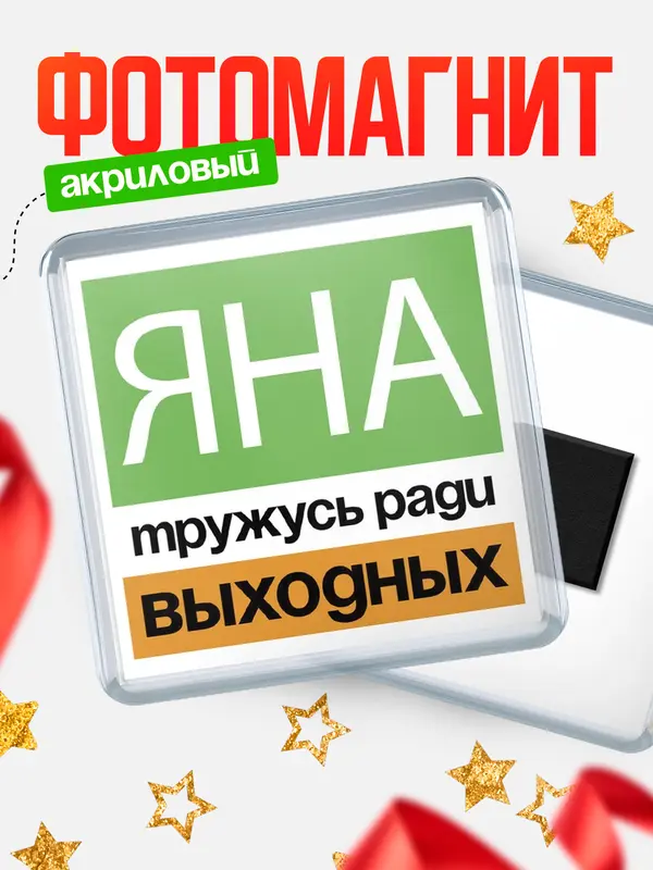 Магнит Тружусь ради выходных Яна
