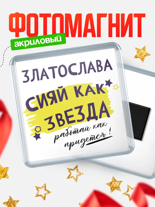 Магнит магнит квадратный как звезда Златослава