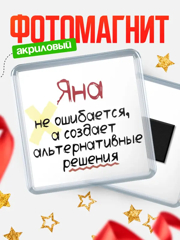 Магнит магнит квадратный не ошибается Яна