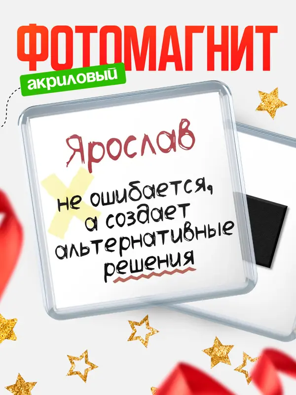 Магнит магнит квадратный не ошибается Ярослав