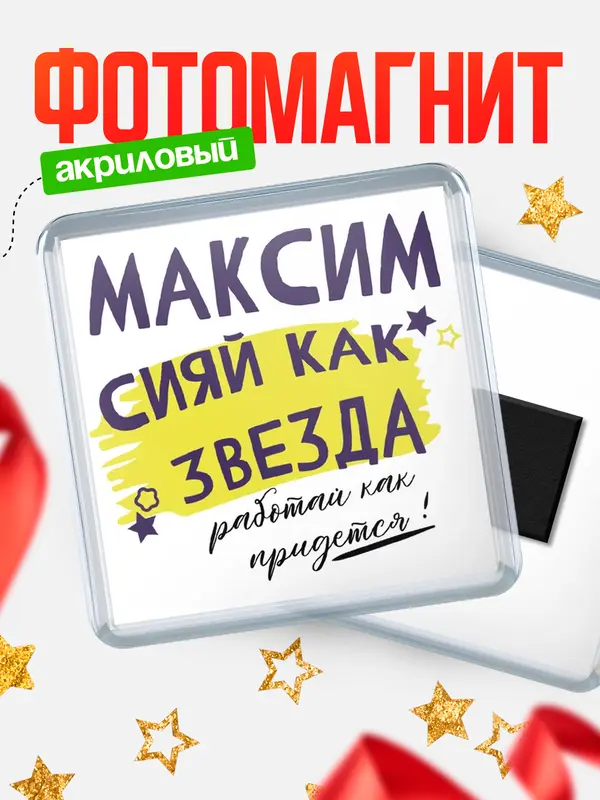 Магнит Квадратный как звезда Максим
