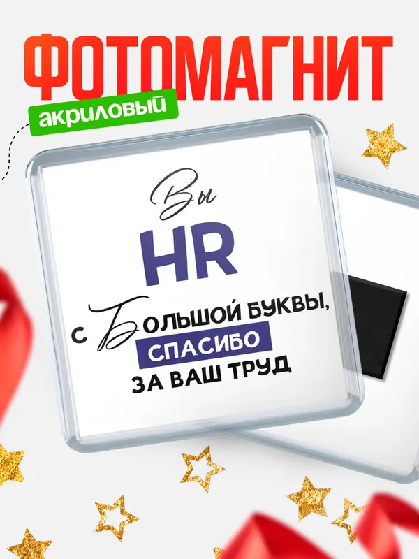 Магнит магнит квадратный с большой буквы hr