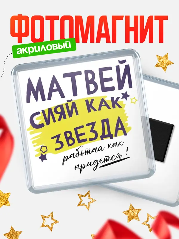 Магнит Квадратный как звезда Матвей