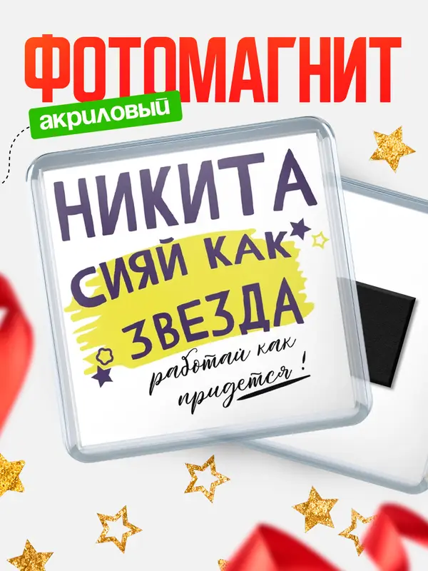 Магнит Квадратный как звезда Никита