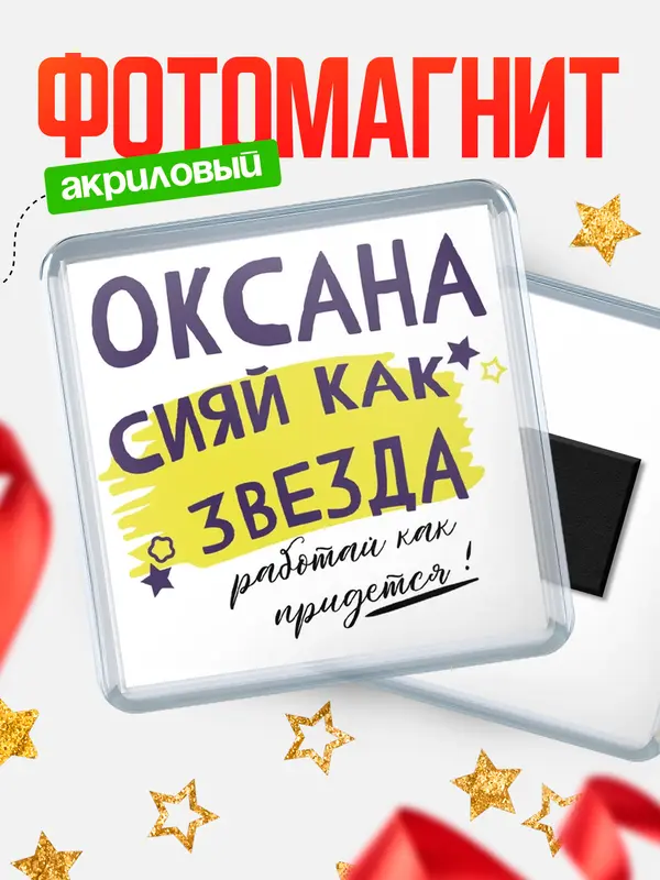 Магнит магнит квадратный как звезда Оксана