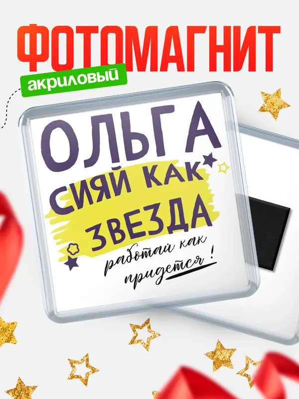 Магнит магнит квадратный как звезда Ольга