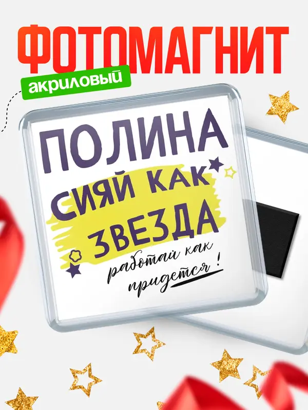 Магнит Квадратный как звезда Полина