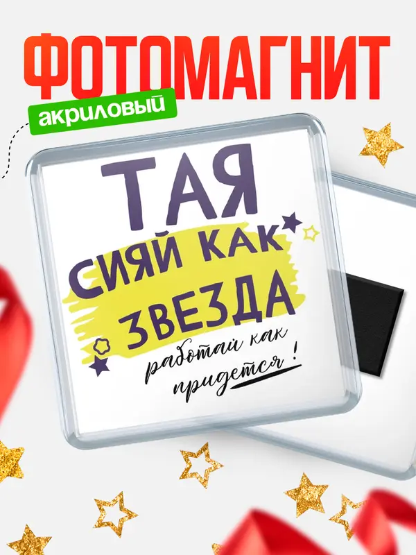 Магнит магнит квадратный как звезда Тая