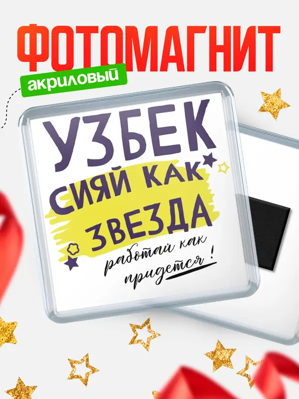 Магнит Квадратный как звезда Узбек