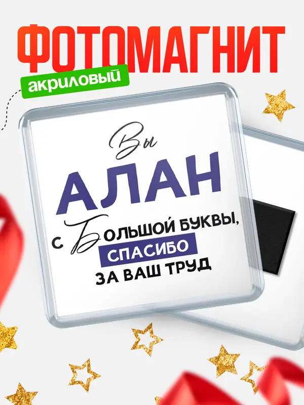 Магнит магнит квадратный с большой буквы Алан