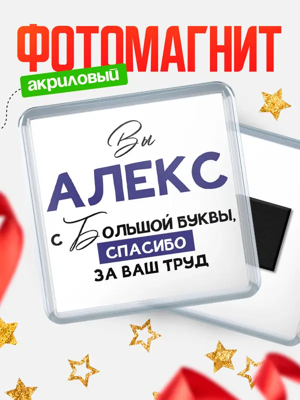 Магнит магнит квадратный с большой буквы Алекс