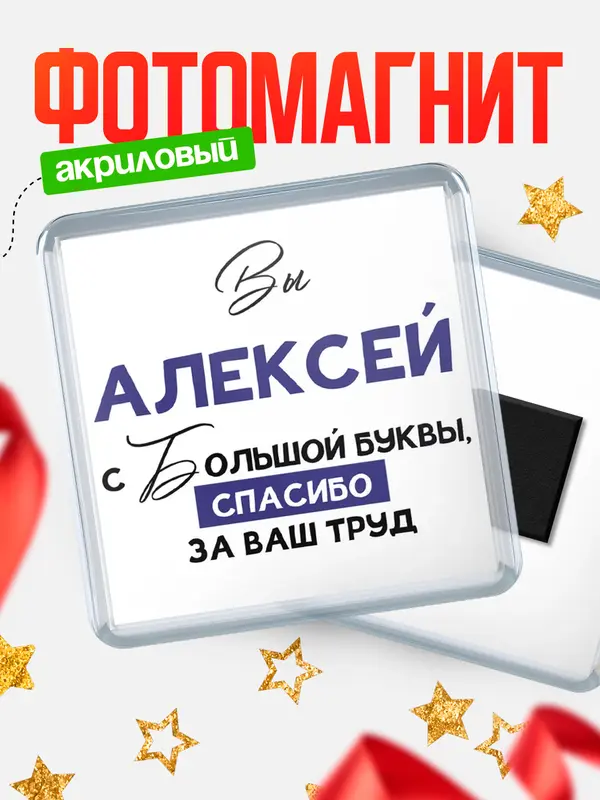 Магнит магнит квадратный с большой буквы Алексей