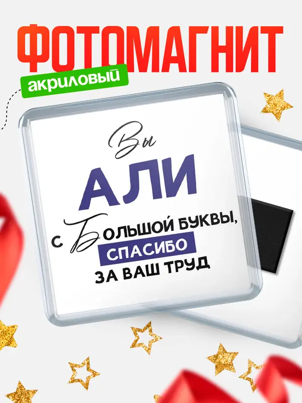 Магнит магнит квадратный с большой буквы Али