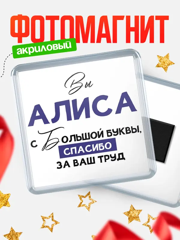 Магнит магнит квадратный с большой буквы Алиса