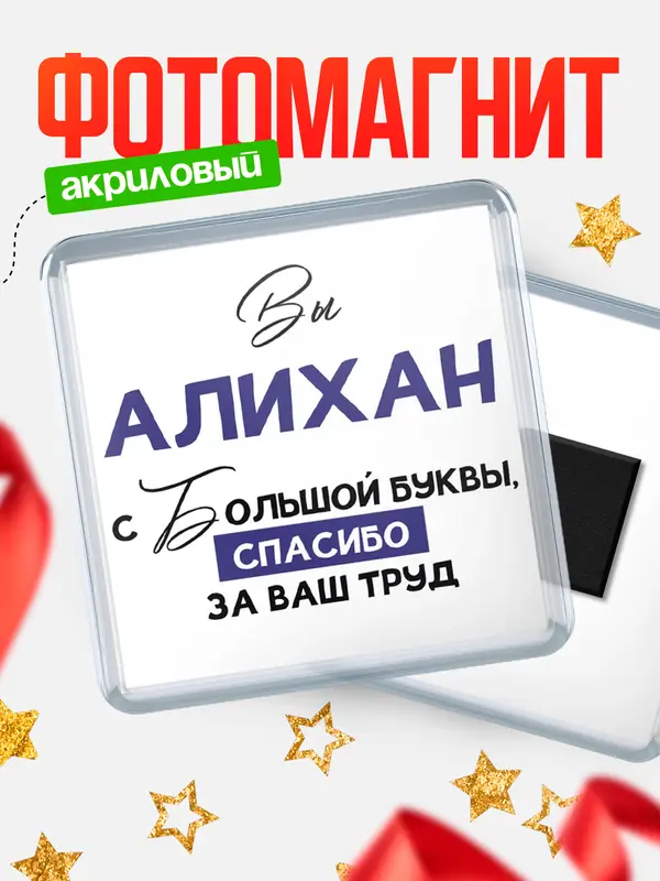Магнит магнит квадратный с большой буквы Алихан